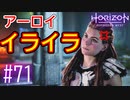 【実況】アーロイもストレス溜まってんのよ #71【Horizon Forbidden West】
