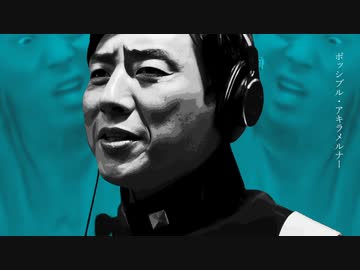 ポッシブル・アキラメルナー