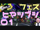 【無人島フェス】色んなブキ使ってこうね！！【Vtuber】