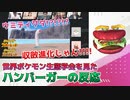 【ポケモンSV】ウミディグダの収斂(れん)進化に大興奮するハンバーガーの反応【世界ポケモン生態学会】