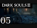 【DARK SOULS3 THE FIRE FADES EDITION】1、2をプレイしてからのダークソウル3 part5【初見実況】