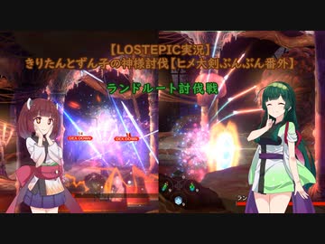 【LOSTEPIC実況】きりたんとずん子の神様討伐 part3【VOICEROID実況】