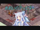 【Fell Seal: Arbiter's Mark】あおいのアービター 28戦目【初見プレイ】