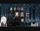 【Mount&Blade2】あかりは募兵に頼らない　Part2