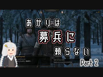 【Mount&amp;Blade2】あかりは募兵に頼らない　Part2