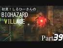 初見！しるひーさんのバイオ村 Part39