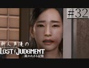 【キムタクが如く2】新人声優が「LOST JUDGMENT：裁かれざる記憶」を楽しみ尽くす【実況】#32