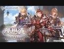 【グラブル】 理想道 (1/2)