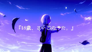 【ボカロ】『18歳、さいごのうた。』【可不】