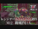 【地球防衛軍6】レンジャーINFERNO縛り　M12:機械の巨人【ゆっくり実況】