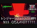 【地球防衛軍6】レンジャーINFERNO縛り　M13:くだんの日†††††【ゆっくり実況】