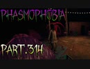 【Phasmophobia】こんなことが出来るのは…！【実況】Part.314