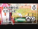 スイカ割り式 ピクミン２（目隠し視点）part６