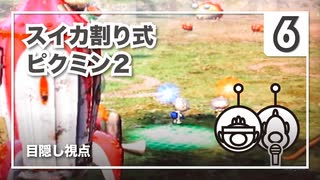 スイカ割り式 ピクミン２（目隠し視点）part６