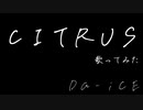 【歌ってみた】CITRUS/Da-iCE cover by ダシン