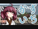 【ニコニコ自転車動画祭2022年秋】東北きりたんの首都圏サイクリング道中記 part.2 かすいち編
