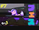 【実況】混沌とした世界でバトルしなイカ？ Part7【Splatoon3】
