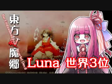 【初クリア！】東方紅魔郷RTA  Luna 24:41 reimuA 1位、SRC総合3位 【biim兄貴リスペクト】
