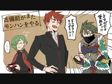 【刀剣乱舞偽実況】古備前がまたモンハンをやる