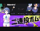 【Splatoon3】１フデ２ボム３つづみ【CeVIO AI実況】