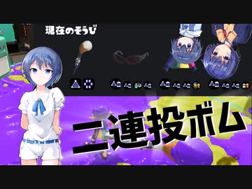 【Splatoon3】１フデ２ボム３つづみ【CeVIO AI実況】