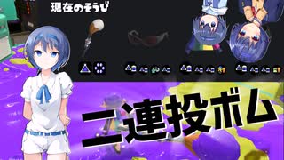 【Splatoon3】１フデ２ボム３つづみ【CeVIO AI実況】
