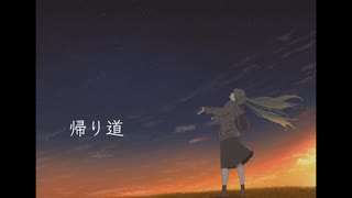 帰り道 / 初音ミク