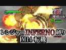【地球防衛軍6】レンジャーINFERNO縛り　M14:転機【ゆっくり実況】