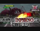 【地球防衛軍6】レンジャーINFERNO縛り　M15:駆除【ゆっくり実況】