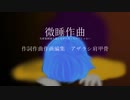 微睡作曲 ~ 気絶覚醒繰り返しながら作ったワケじゃない / 初音ミク / 海豹肩甲骨