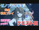 □■ゼノブレイド3を初見実況プレイ part31【姉弟実況】
