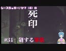 【死印】シースラッガーいか子の（ほぼ）朗読実況 #31