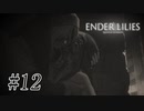 騎士と少女と穢れの国#12【ENDER LILIES】
