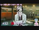 【死印】シースラッガーいか子の（ほぼ）朗読実況 #32