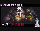 【死印】シースラッガーいか子の（ほぼ）朗読実況 #33