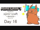 【しじみくらふとハードコア】森林開拓【16日目】