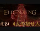 【ELDEN RING】平行初見プレイ - 4人の褪せ人  #39 源流【VOICEVOX】