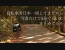 自転車で日本一周してきたから写真だけで5分ぐらいにまとめてみた