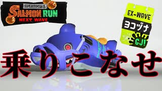 【サーモンラン】スペシャルを使いこなしてオカシラシャケ討伐【スプラトゥーン３】