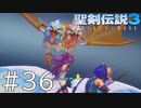 【聖剣伝説3ToM】義賊と王女と王女とひよこの話 36【Steam版】
