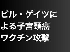 ビル・ゲイツによる子宮頸癌ワクチン攻撃