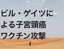 ビル・ゲイツによる子宮頸癌ワクチン攻撃