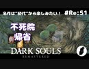 ダークソウル リマスタード(初見でやってく✿) # Re:51