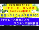 【2020年08月18日：リチャード・コシミズ YouTube講演（ 改良版 ）】