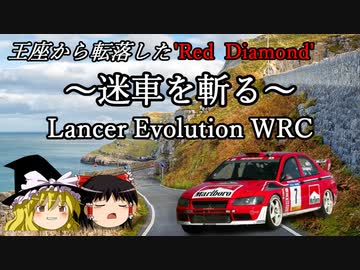～迷車を斬る～ 王座から転落した'Red Diamond'