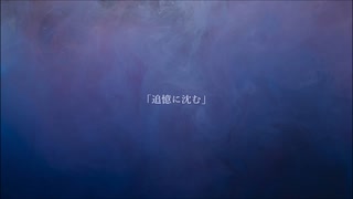 追憶に沈む - 枯木憂 feat. 初音ミク