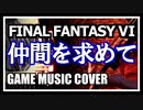 FF6  仲間を求めて cover