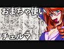 おまちゃ使いチェルマ 6