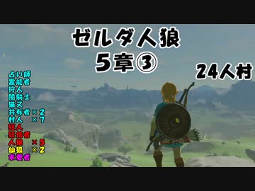 24人村 ゼルダ人狼 ５章 ゲーム 動画 ニコニコ動画