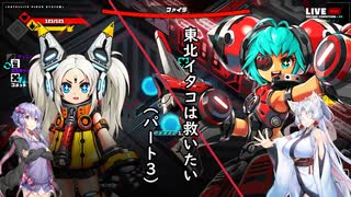 東北イタコは救いたい３（メタリックチャイルド）